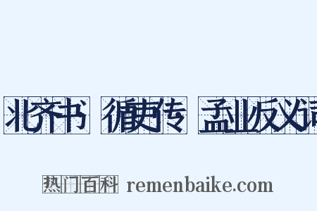 北齐书·循吏传·孟业反义词是什么意思的图片